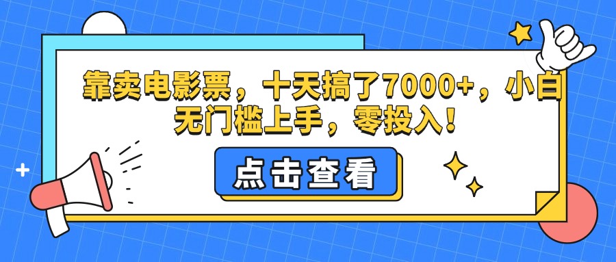 靠卖电影票，十天搞了7000+，零投入，小白无门槛上手。-网创特工