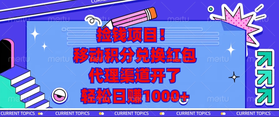 移动积分兑换红包，代理渠道开了，轻松日赚1000+捡钱项目！-网创特工