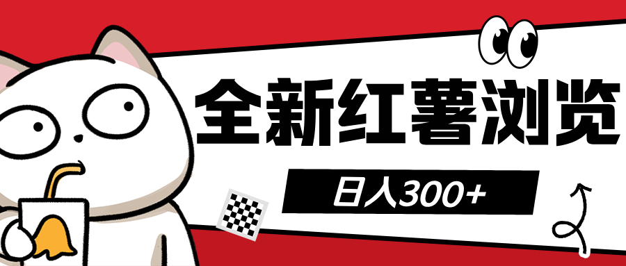 全新红薯浏览 日入300+-网创特工