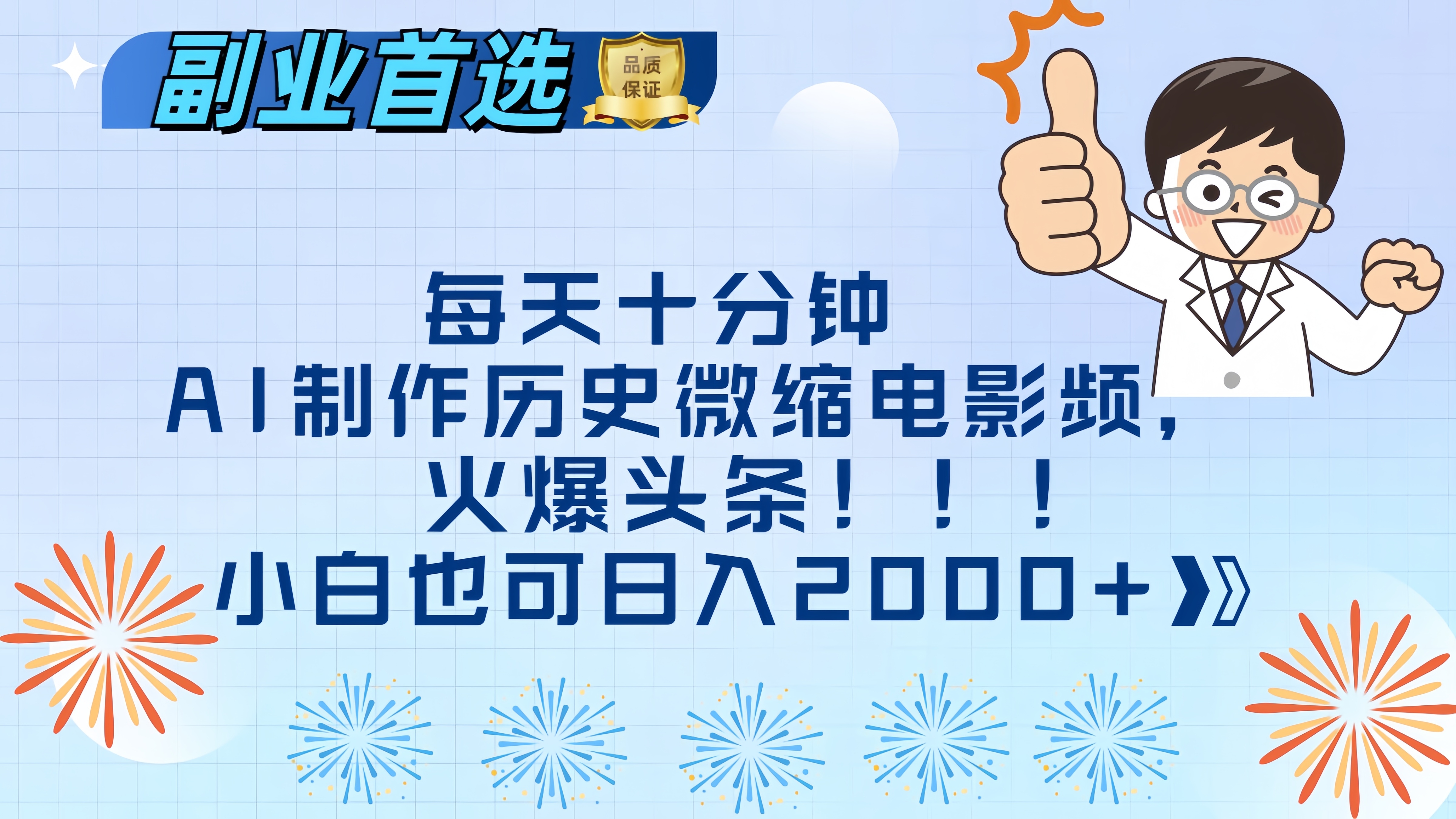 每天十分钟AI制作历史微缩电影视频，火爆头条，小白也可日入2000+-网创特工