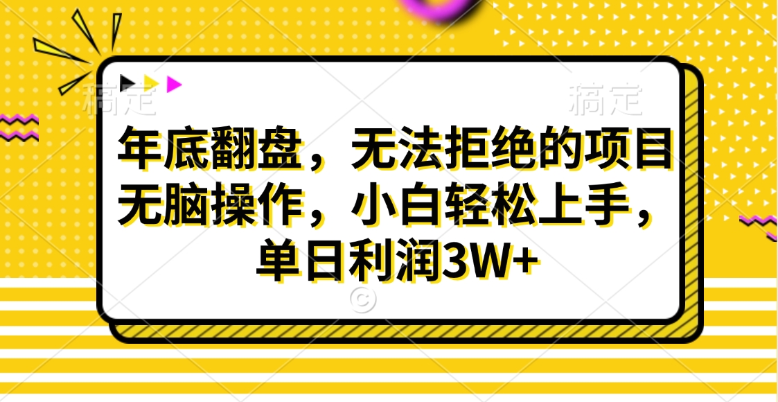 财神贴画，年底翻盘，无法拒绝的项目，无脑操作，小白轻松上手，单日利润3W+-网创特工