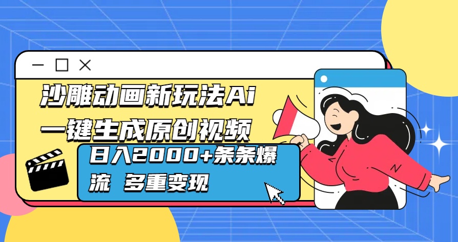 沙雕动画新玩法Ai一键生成原创视频日入2000+条条爆流 多重变现-网创特工