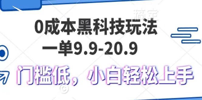 0成本黑科技玩法，一单9.9单日变现1000＋，小白轻松易上手-网创特工