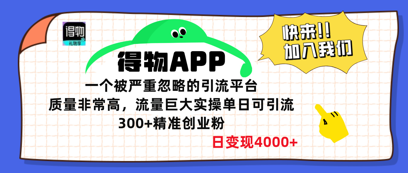 得物APP一个被严重忽略的引流平台，质量非常高流量巨大，实操单日可引流300+精准创业粉，日变现4000+-网创特工