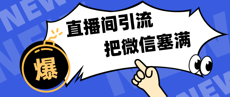 短视频直播间引流，单日轻松引流300+，把微信狠狠塞满，变现五位数-网创特工