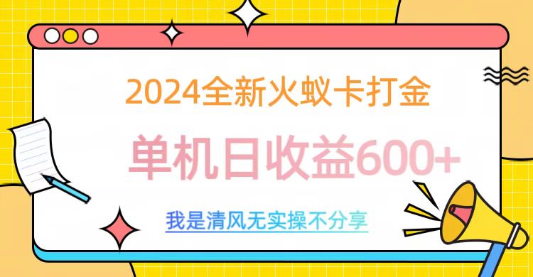 2024最新火蚁卡打金，单机日收益600+-网创特工