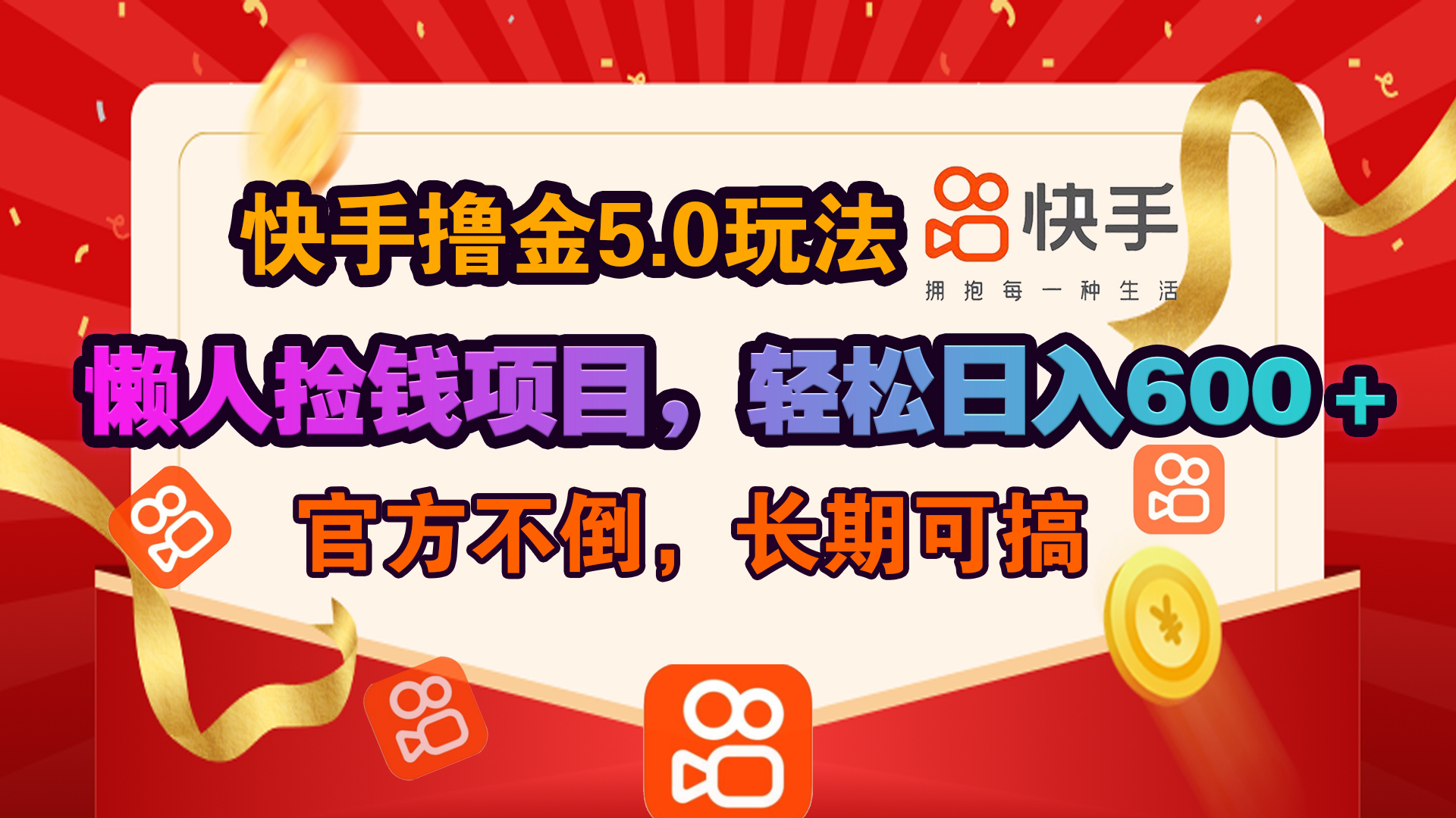 快手撸金5.0玩法,懒人捡钱项目，官方扶持，轻松日入600＋-网创特工