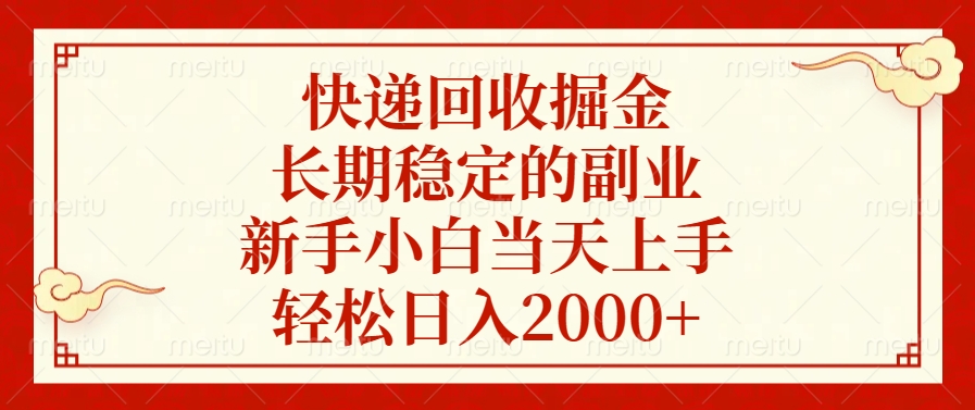 快递回收掘金，新手小白当天上手，长期稳定的副业，轻松日入2000+-网创特工