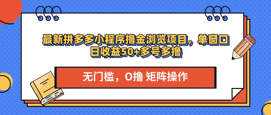 最新拼多多小程序撸金浏览项目，单窗口日收益50+多号多撸-网创特工