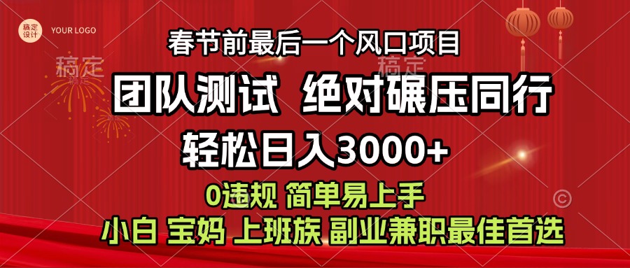 7天赚了1w，年前可以翻身的项目，长久稳定 当天上手 过波肥年-网创特工