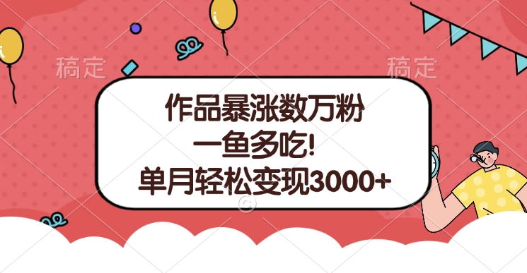 单条视频暴涨数万粉–多平台通吃项目！单月轻松变现3000+-网创特工