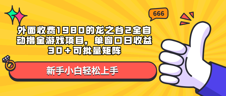 外面收费1980的龙之谷2全自动撸金游戏项目，单窗口日收益30＋可批量矩阵-网创特工