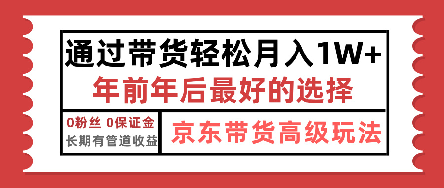 京东带货最新玩法，年底翻身项目，只需上传视频，单月稳定变现1w+-网创特工