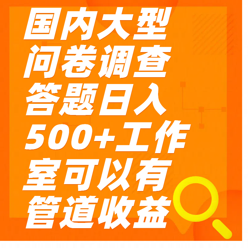 问卷调查答题日入300+-网创特工