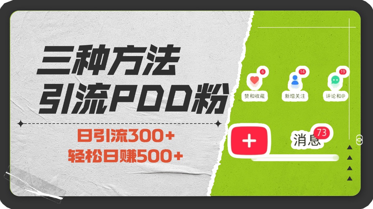 三种方法引流拼多多助力粉，小白当天开单，最快变现，最低成本，最高回报，适合0基础，当日轻松收益500+-网创特工