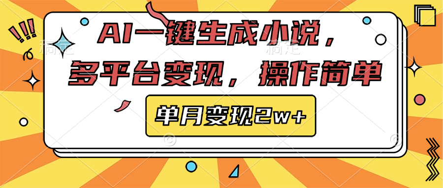 AI一键生成小说，多平台变现， 操作简单，单月变现2w+-网创特工