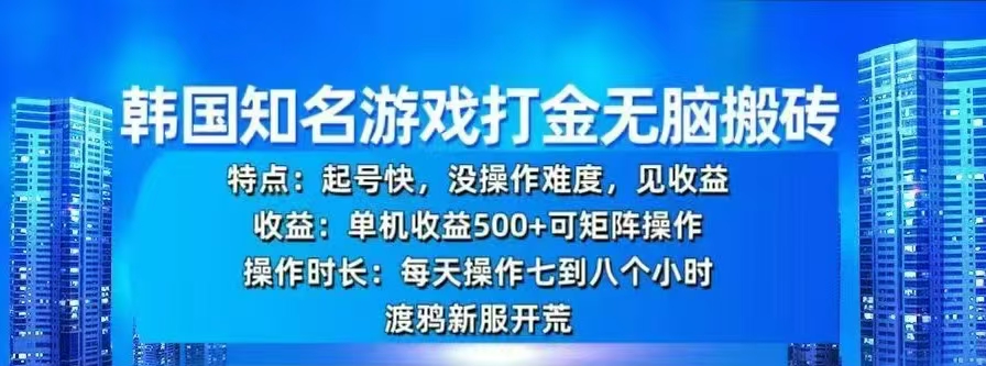 韩国知名游戏打金无脑搬砖，单机收益500+-网创特工