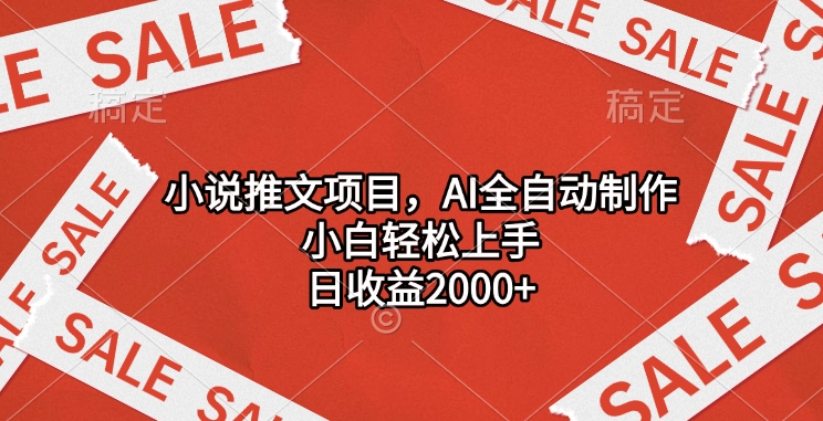 小说推文项目，AI全自动制作，小白轻松上手，日收益2000+-网创特工