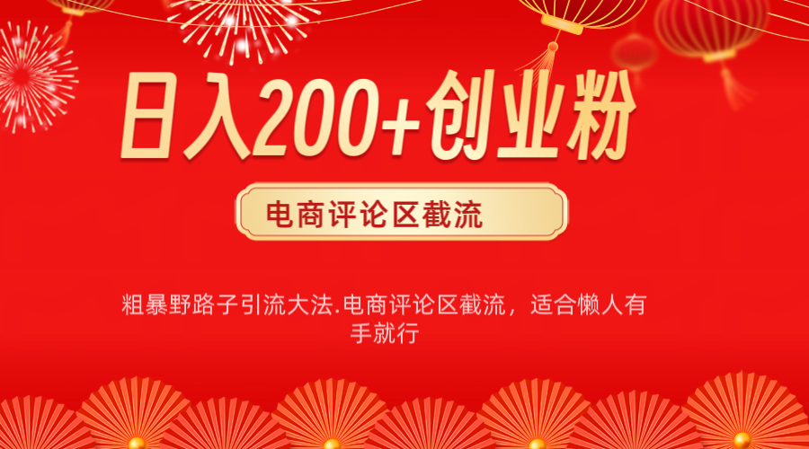 电商平台评论引流大法，简单粗暴野路子引流-无需开店铺长期精准引流适合懒人有手就行-网创特工