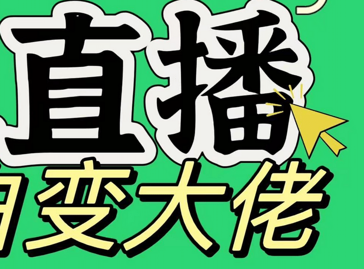 淘宝无人直播，蓝海项目，躺赚，纯挂机！日变现1000+-网创特工