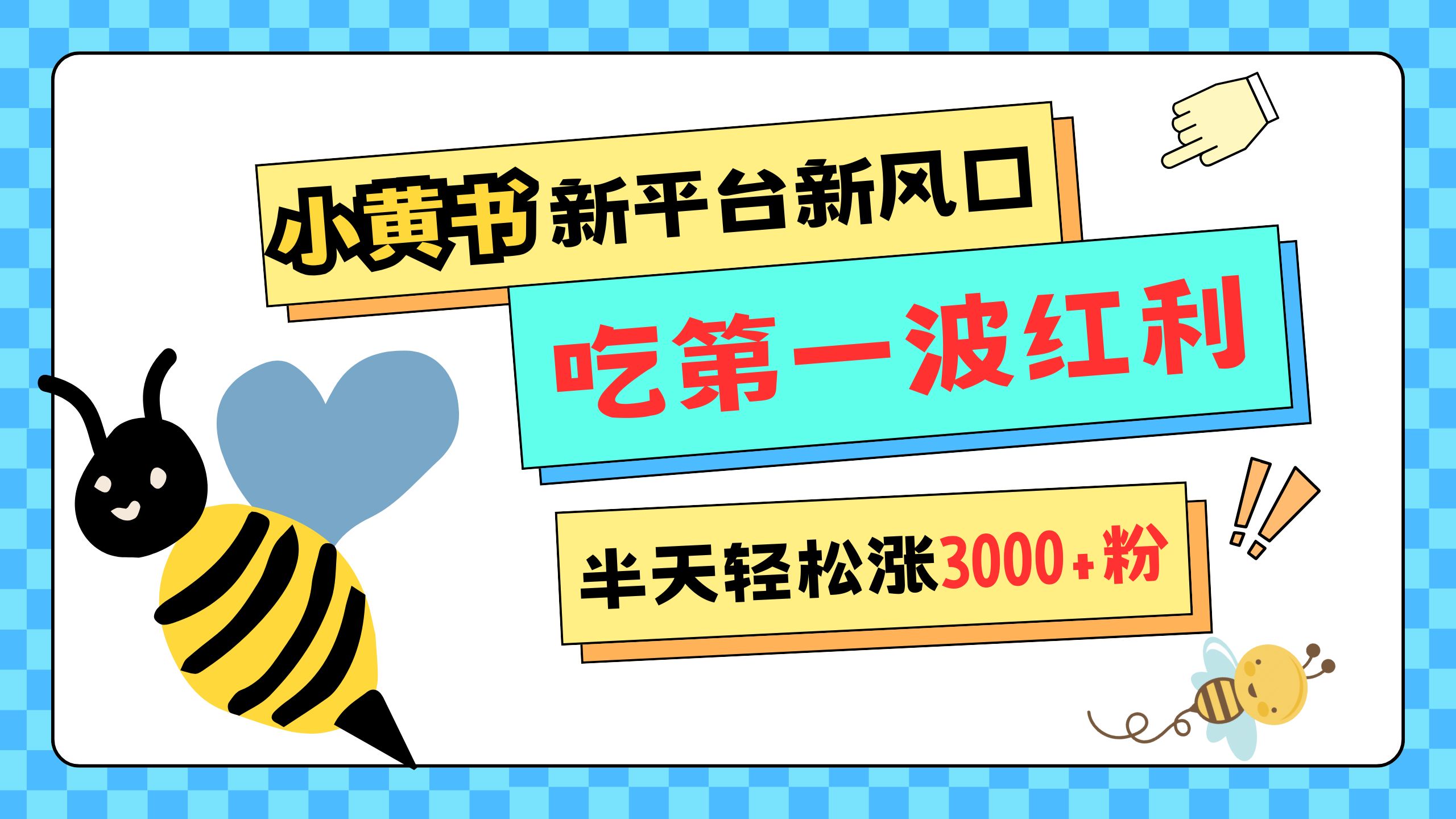 网易版小红书重磅来袭，新平台新风口，管理宽松，半天轻松涨3000粉，第一波红利等你来吃-网创特工