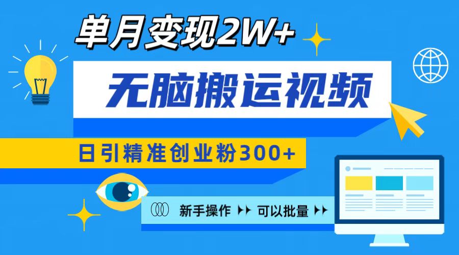 无脑搬运视频号可批量复制，新手即可操作，日引精准创业粉300+ 月变现2W+-网创特工