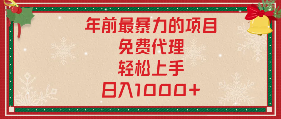 年前暴力项目，红包封面，免费搭建商城，小白轻松上手，日入1000+-网创特工