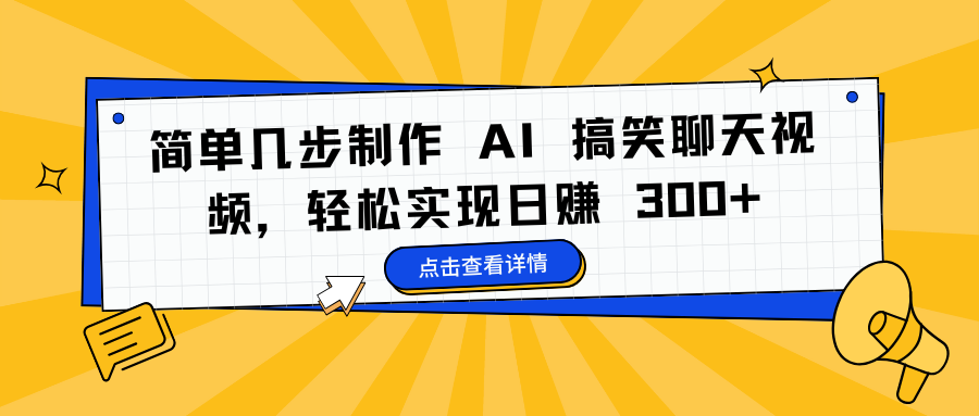 简单几步制作 AI 搞笑聊天视频，轻松实现日赚 300+-网创特工