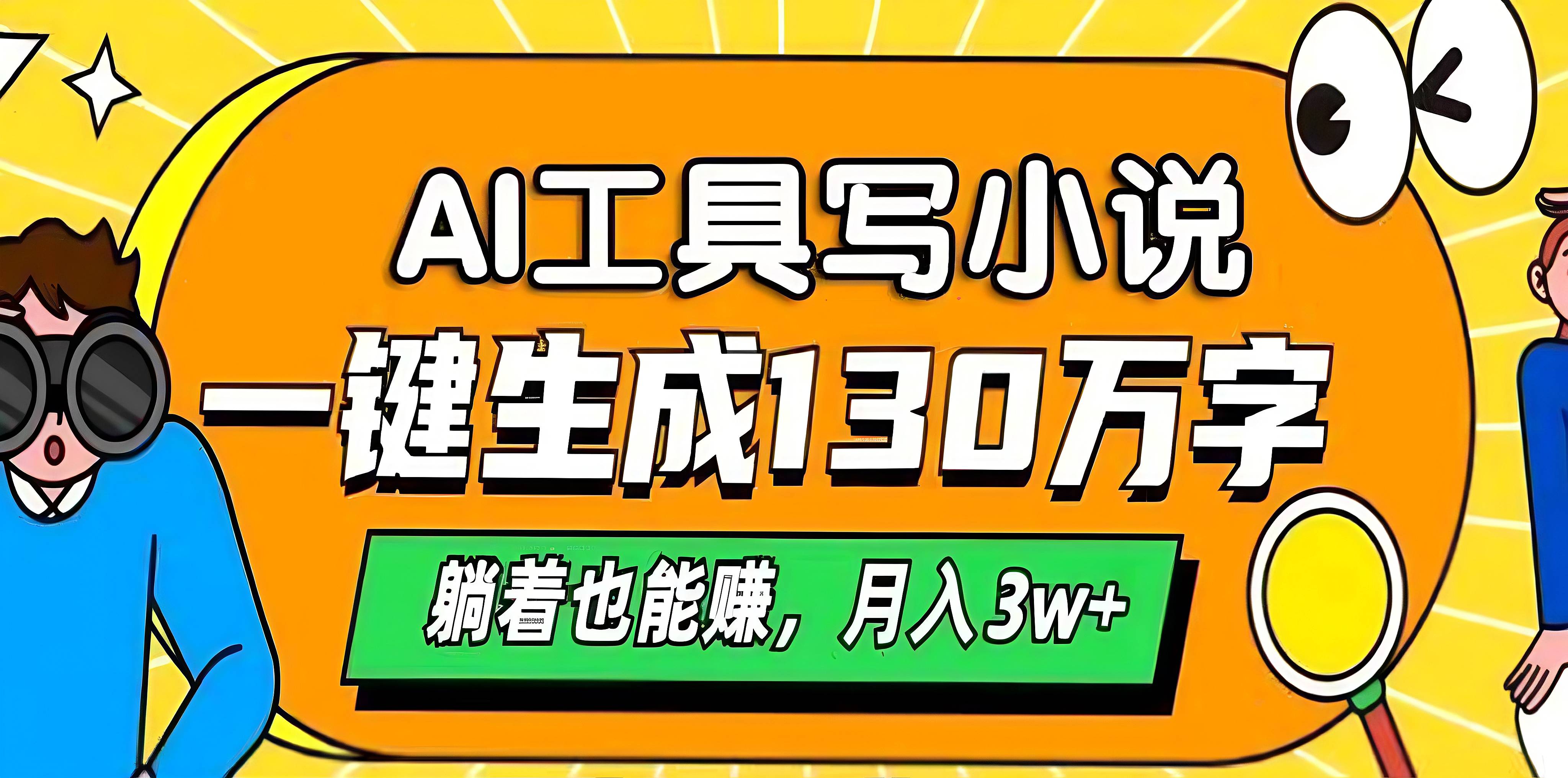 AI工具写小说，一键生成130万字，躺着也能赚，月入3w+-网创特工