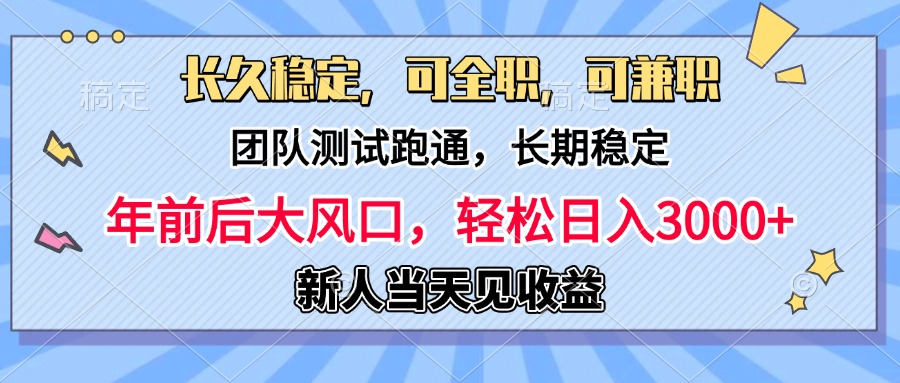 日入3000+，团队测试跑通，长久稳定，新手当天变现，可全职，可兼职-网创特工