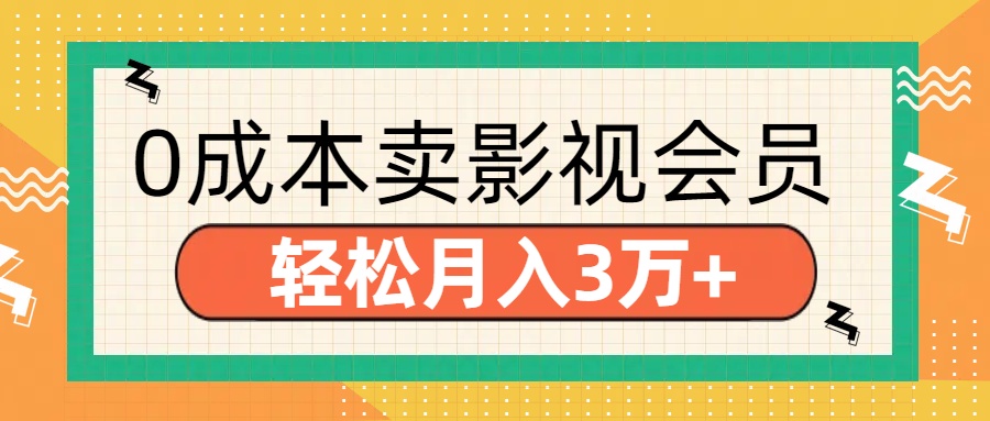 零成本卖影视会员，轻松月入3万+-网创特工