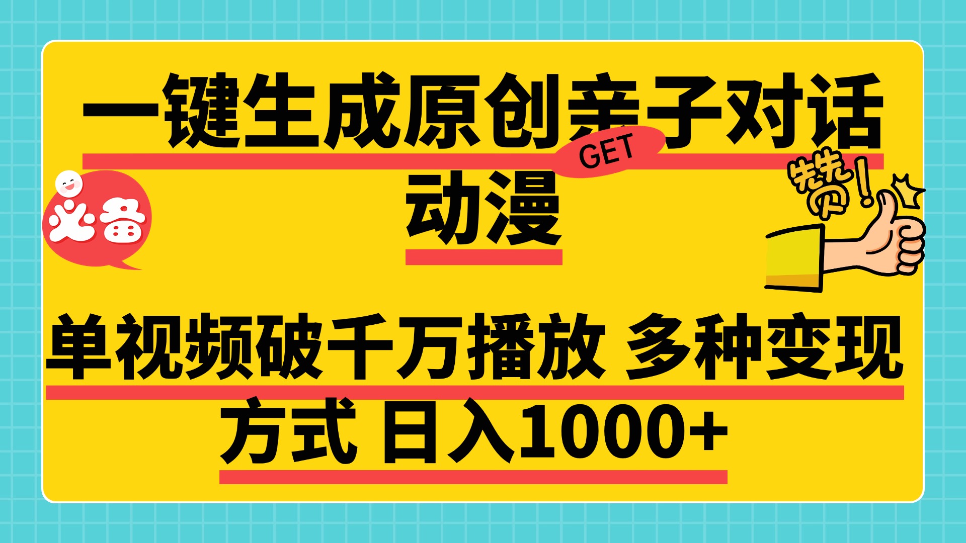 一键生成原创亲子对话动漫，单视频破千万播放，多种变现方式，日入1000+-网创特工