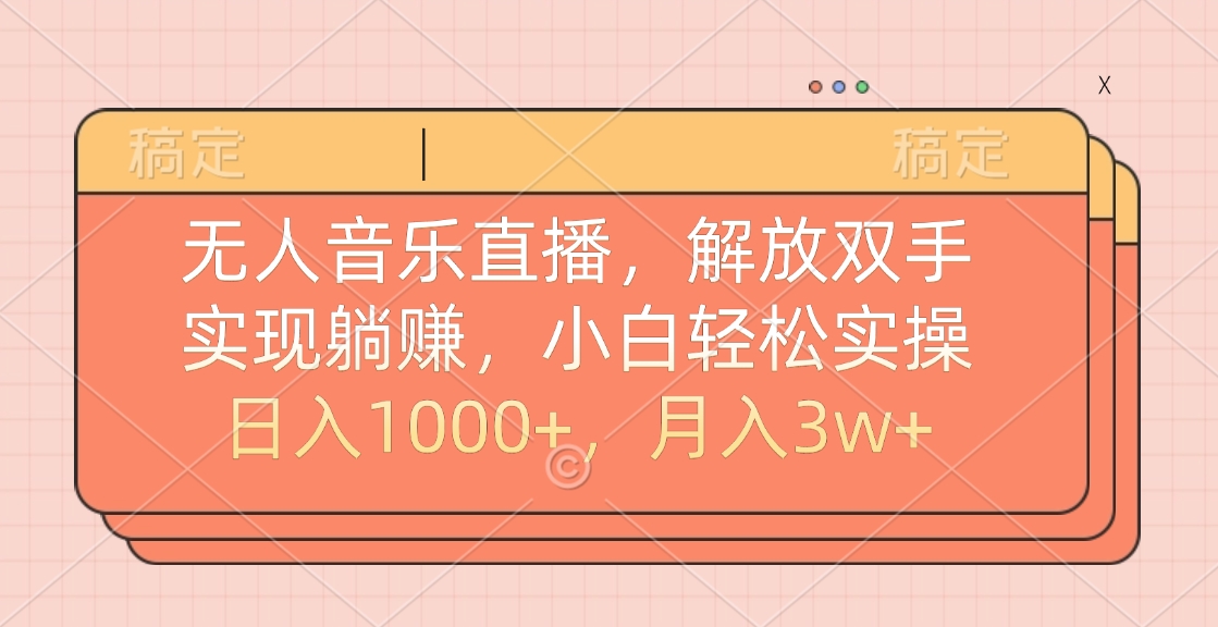 无人音乐直播，小白轻松实操，解放双手，实现躺赚，日入1000+，月入3w+-网创特工