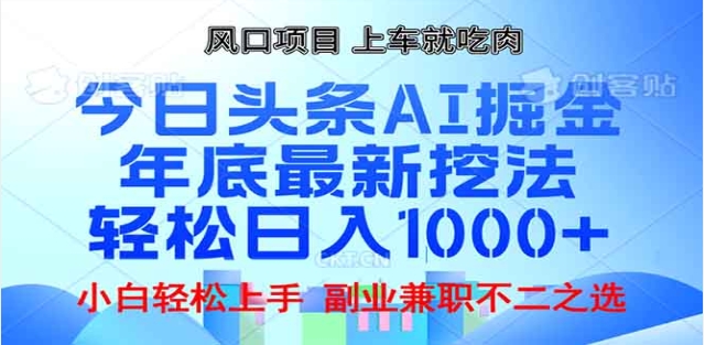 头条掘金9.0最新玩法，AI一键生成爆款文章，简单易上手，每天复制粘贴就行，日入1000+-网创特工