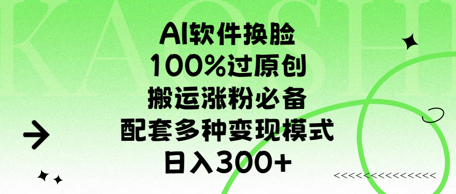 AI软件换脸，100%过原创，搬运涨粉必备，配套多种变现模式，日入300+-网创特工