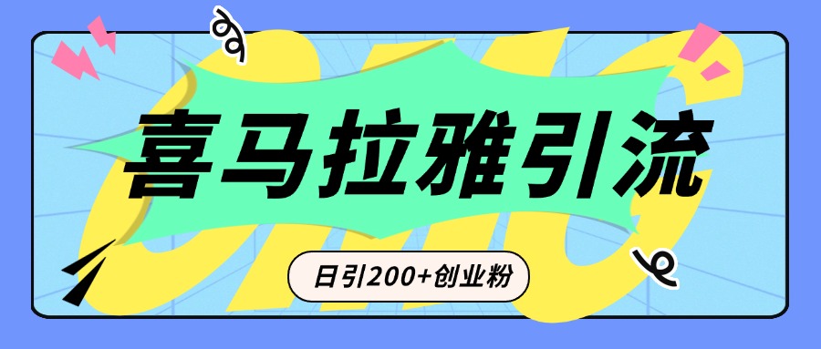 从短视频转向音频：为什么喜马拉雅成为新的创业粉引流利器？每天轻松引流200+精准创业粉-网创特工