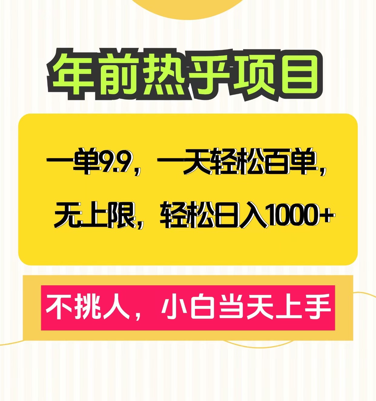 克隆爆款笔记引流私域，一单9.9，一天百单无上限，不挑人，小白当天上手，轻松日入1000+-网创特工