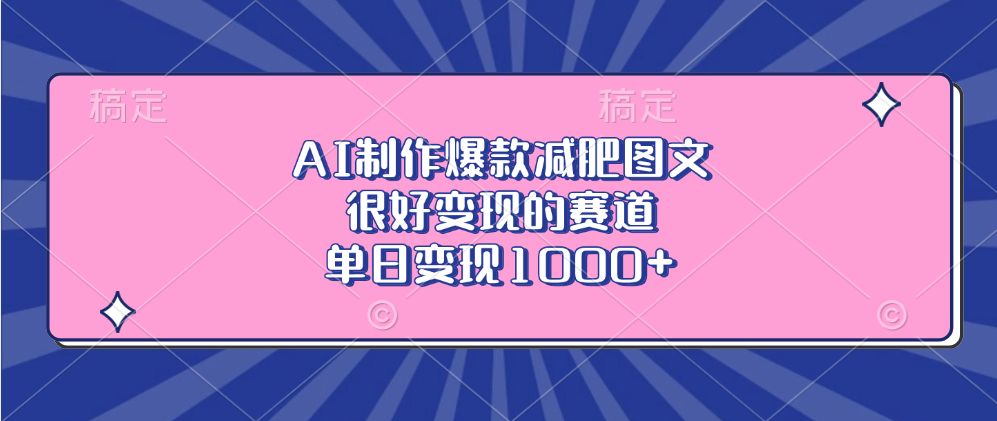 AI制作爆款减肥图文，很好变现的赛道，单日变现1000+-网创特工