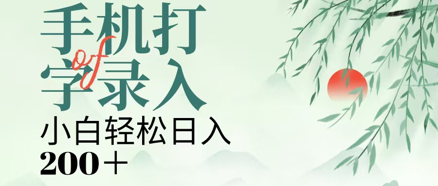 手机打字录入，几秒一单，单日收益200+⭐手机打字录入，几秒一单，日入200+