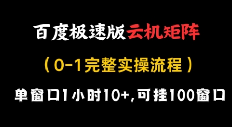 百度极速版矩阵提现，单窗口1小时10+，可挂100窗口，完整实操流程⭐百度极速版云机矩阵项目，单窗口1小时10+，可挂100窗口，完整实操流程【揭秘】