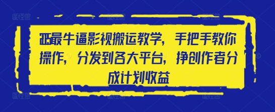 404-20250426-2025最牛逼影视搬运教学，手把手教你操作，分发到各大平台，挣创作者分成计划收益【更多资源www.abab8.cn】