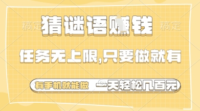119 猜谜语赚钱，有手机就能做，任务无上限，只要做就有，一天轻松几百元(1)⭐猜谜语挣钱，一部手机就能做，任务无上限，只要做就有，一天轻松多张【揭秘】