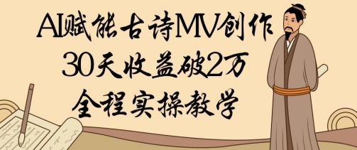 419-20250427-AI赋能古诗MV创作：30天收益破1W，全程实操教学