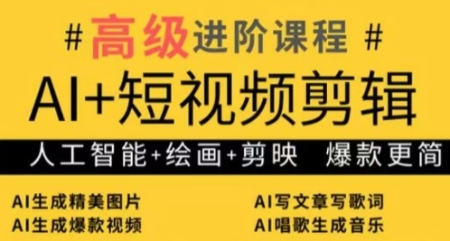 417-20250427-AI+短视频剪辑，人工智能+绘画+剪映，爆款秘籍进阶教学