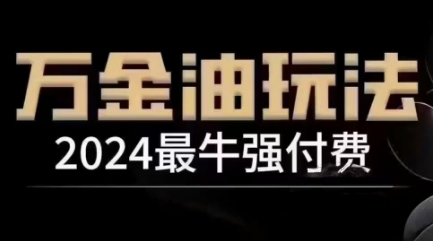 269-20240929-2024最牛强付费，万金油强付费玩法，干货满满，全程实操起飞【冒泡网www.abab9.cn】⭐2024最牛强付费，万金油强付费玩法，干货满满，全程实操起飞（更新25年04月）
