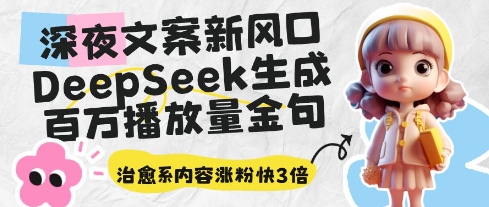 442-20250429-深夜文案新风口：DeepSeek生成百万播放量金句，治愈系内容涨粉快3倍