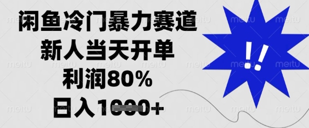 96 闲鱼冷门暴力赛道，新人当天开单，利润80%，日入1000+⭐闲鱼冷门暴力赛道，新人当天开单，利润80%，日入1k+【揭秘】