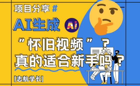 162-20250513-AI生成怀旧视频真的很适合新手？详细讲解！